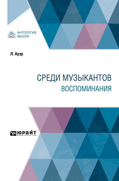 Обложка книги «Среди музыкантов. Воспоминания»
