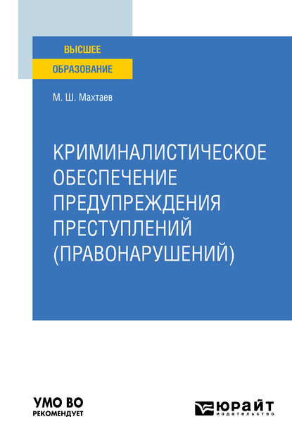 Обложка книги «Криминалистическое обеспечение предупреждения преступлений (правонарушений). Учебное пособие для вузов»