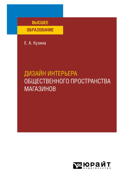 Обложка книги «Дизайн интерьера общественного пространства магазинов. Учебное пособие для вузов»