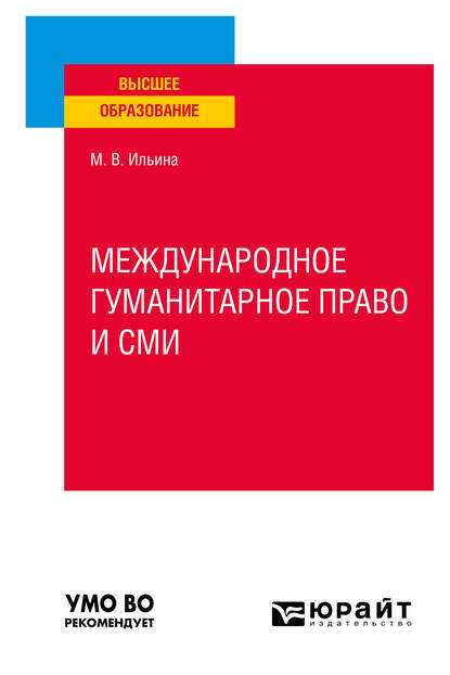 Обложка книги «Международное гуманитарное право и СМИ. Учебное пособие для вузов»
