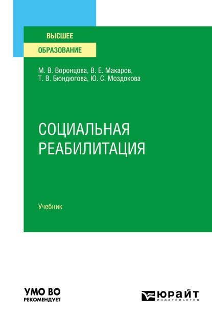 Обложка книги «Социальная реабилитация. Учебник для вузов»
