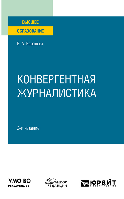 Обложка книги «Конвергентная журналистика 2-е изд., пер. и доп. Учебное пособие для вузов»