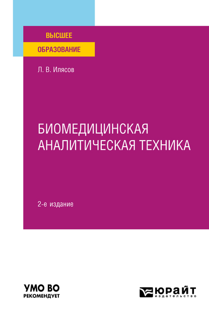 Обложка книги «Биомедицинская аналитическая техника 2-е изд., испр. и доп. Учебное пособие для вузов»