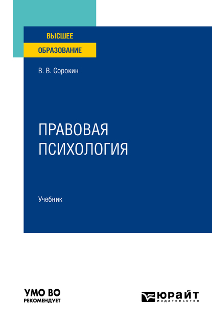Обложка книги «Правовая психология. Учебник для вузов»