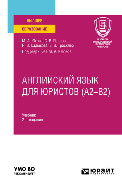 Обложка книги «Английский язык для юристов (A2–B2) 2-е изд., пер. и доп. Учебник для вузов»