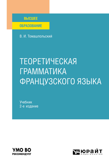 Обложка книги «Теоретическая грамматика французского языка 2-е изд., пер. и доп. Учебник для вузов»