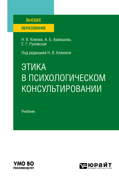 Обложка книги «Этика в психологическом консультировании. Учебник для вузов»