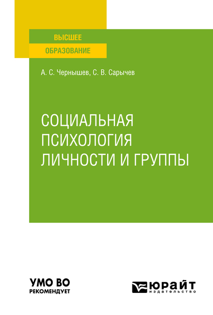 Обложка книги «Социальная психология личности и группы. Учебное пособие для вузов»