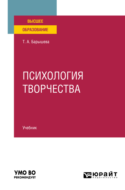 Обложка книги «Психология творчества. Учебник для вузов»