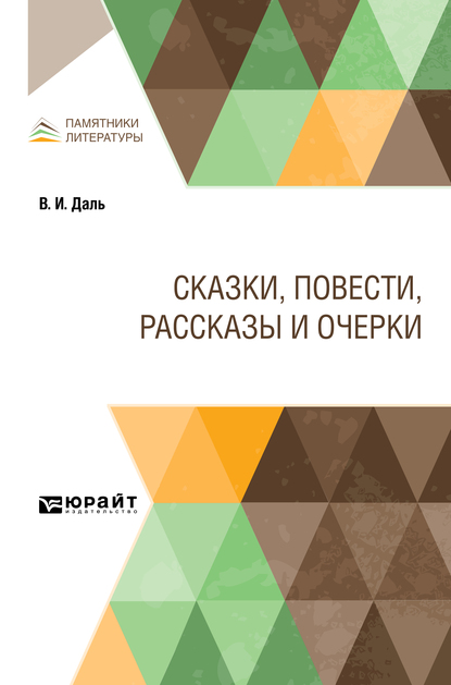 Обложка книги «Сказки, повести, рассказы и очерки»