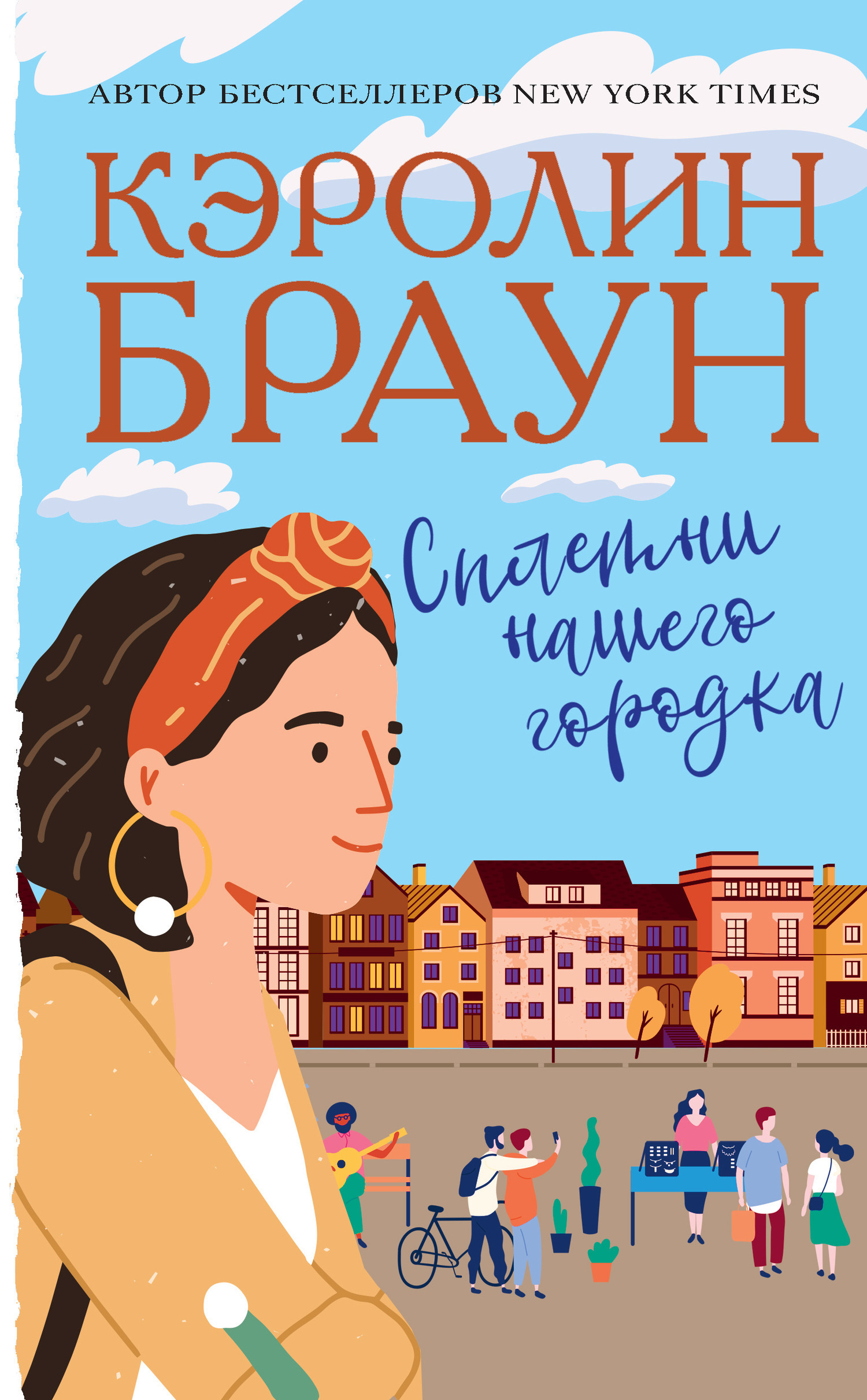 Обложка книги «Сплетни нашего городка»