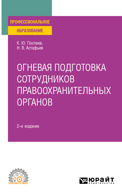 Обложка книги «Огневая подготовка сотрудников правоохранительных органов 2-е изд. Учебное пособие для СПО»