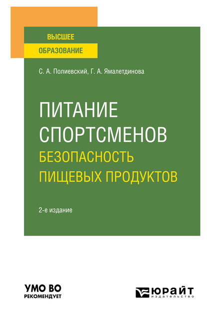 Обложка книги «Питание спортсменов. Безопасность пищевых продуктов 2-е изд., испр. и доп. Учебное пособие для вузов»