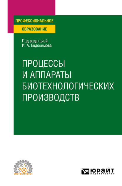 Обложка книги «Процессы и аппараты биотехнологических производств. Учебное пособие для СПО»