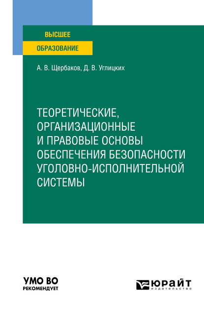 Обложка книги «Теоретические, организационные и правовые основы обеспечения безопасности уголовно-исполнительной системы. Учебное пособие для вузов»