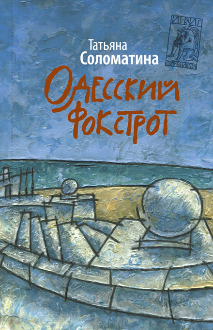 Обложка книги «Одесский фокстрот»