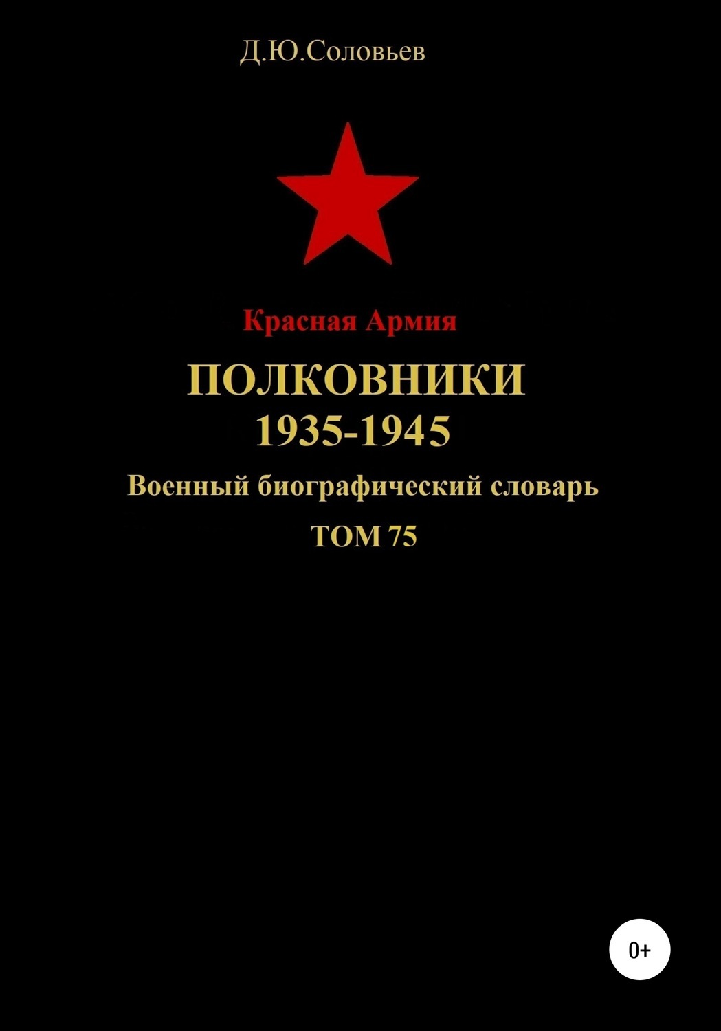 Обложка книги «Красная Армия. Полковники. 1935-1945. Том 75»