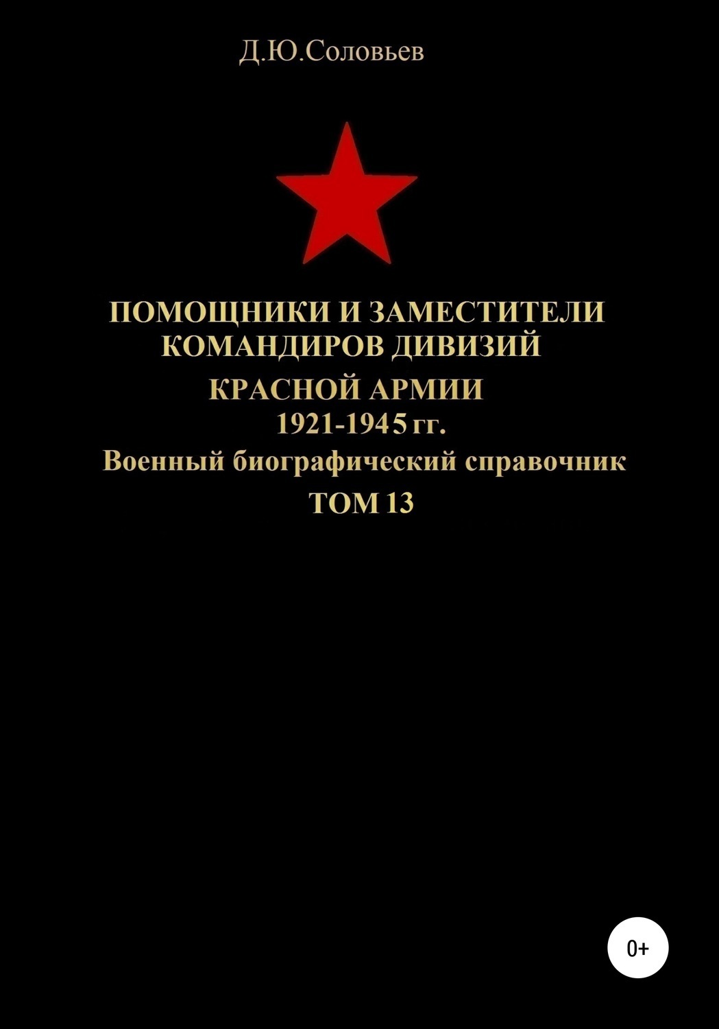 Обложка книги «Помощники и заместители командиров дивизий Красной Армии 1921-1945 гг. Том 13»