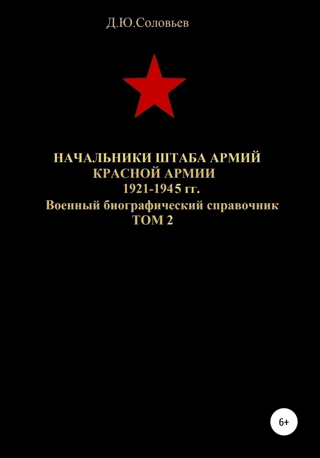 Обложка книги «Начальники штаба армий Красной Армии 1941-1945 гг. Том 2»