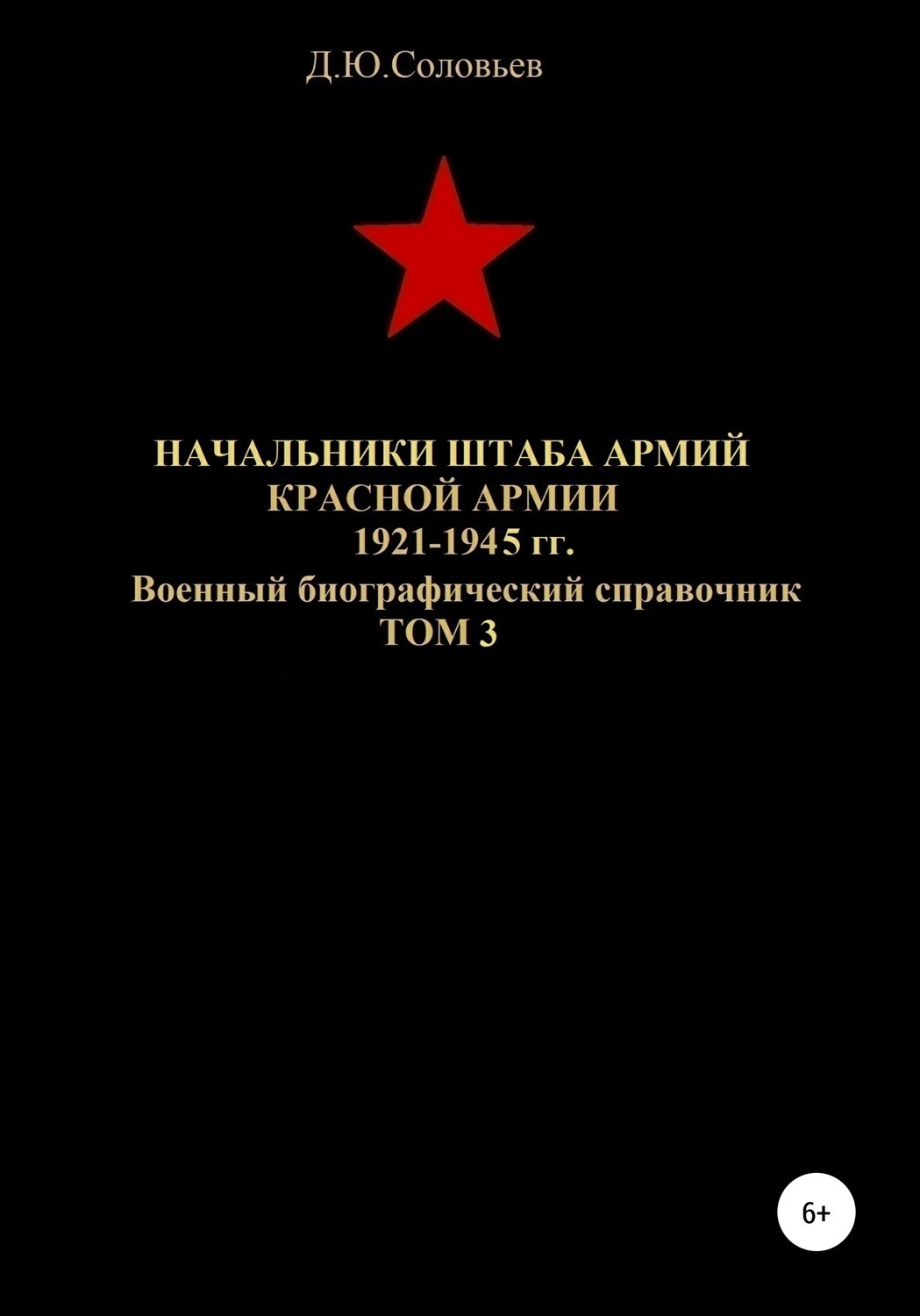 Обложка книги «Начальники штаба армий Красной Армии 1941-1945 гг. Том 3»