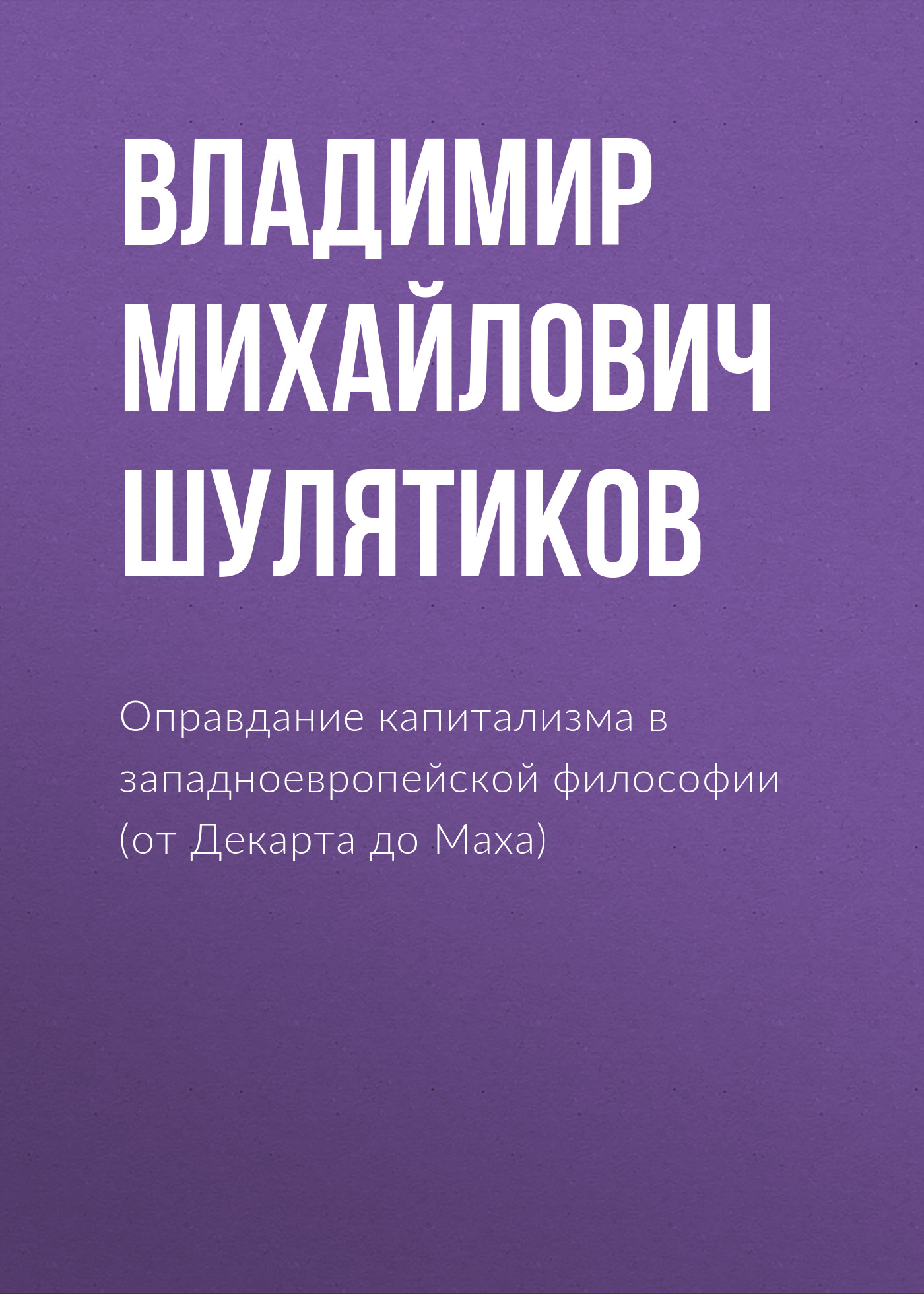 Обложка книги «Оправдание капитализма в западноевропейской философии (от Декарта до Маха)»