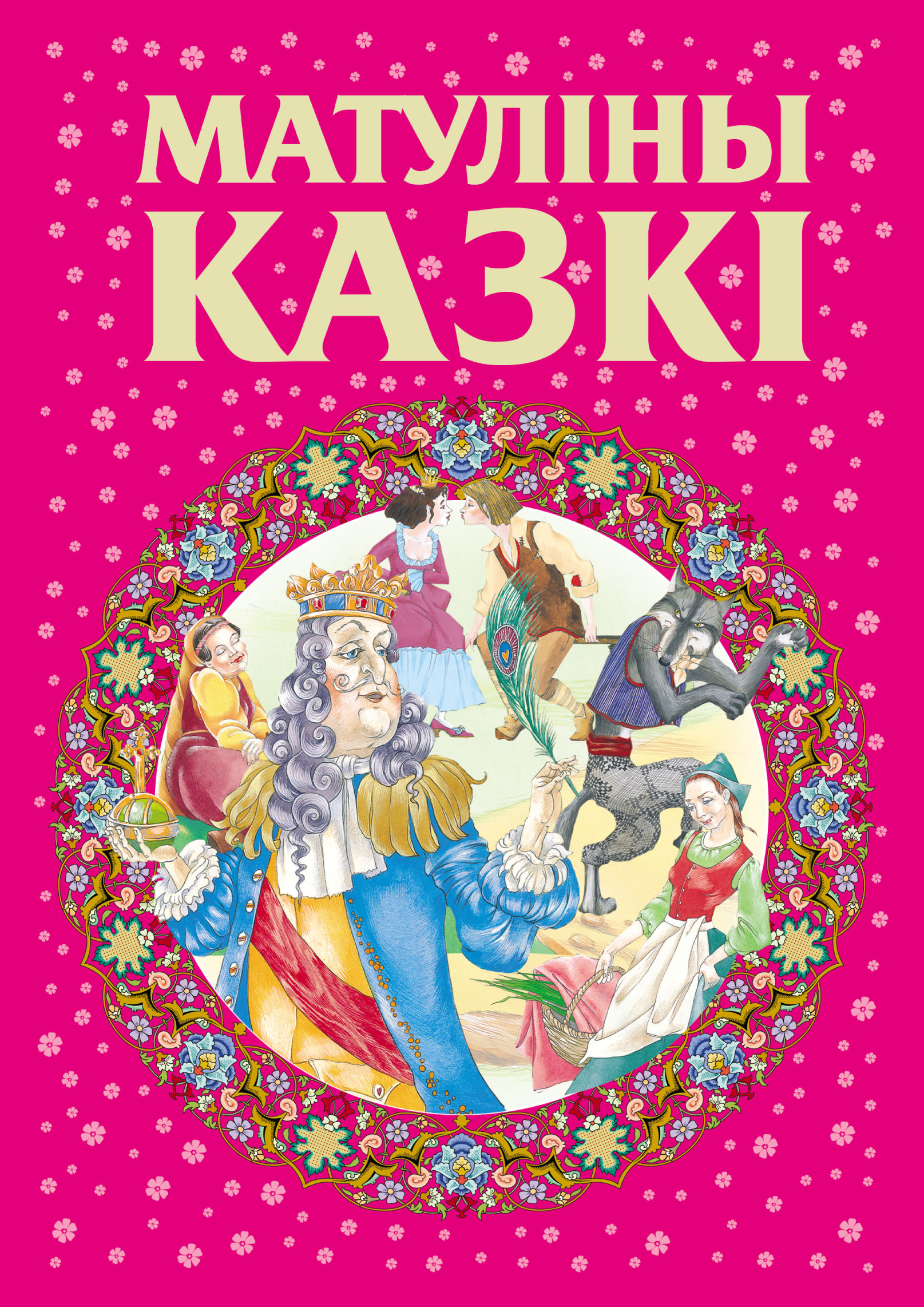 Обложка книги «Матуліны казкі»