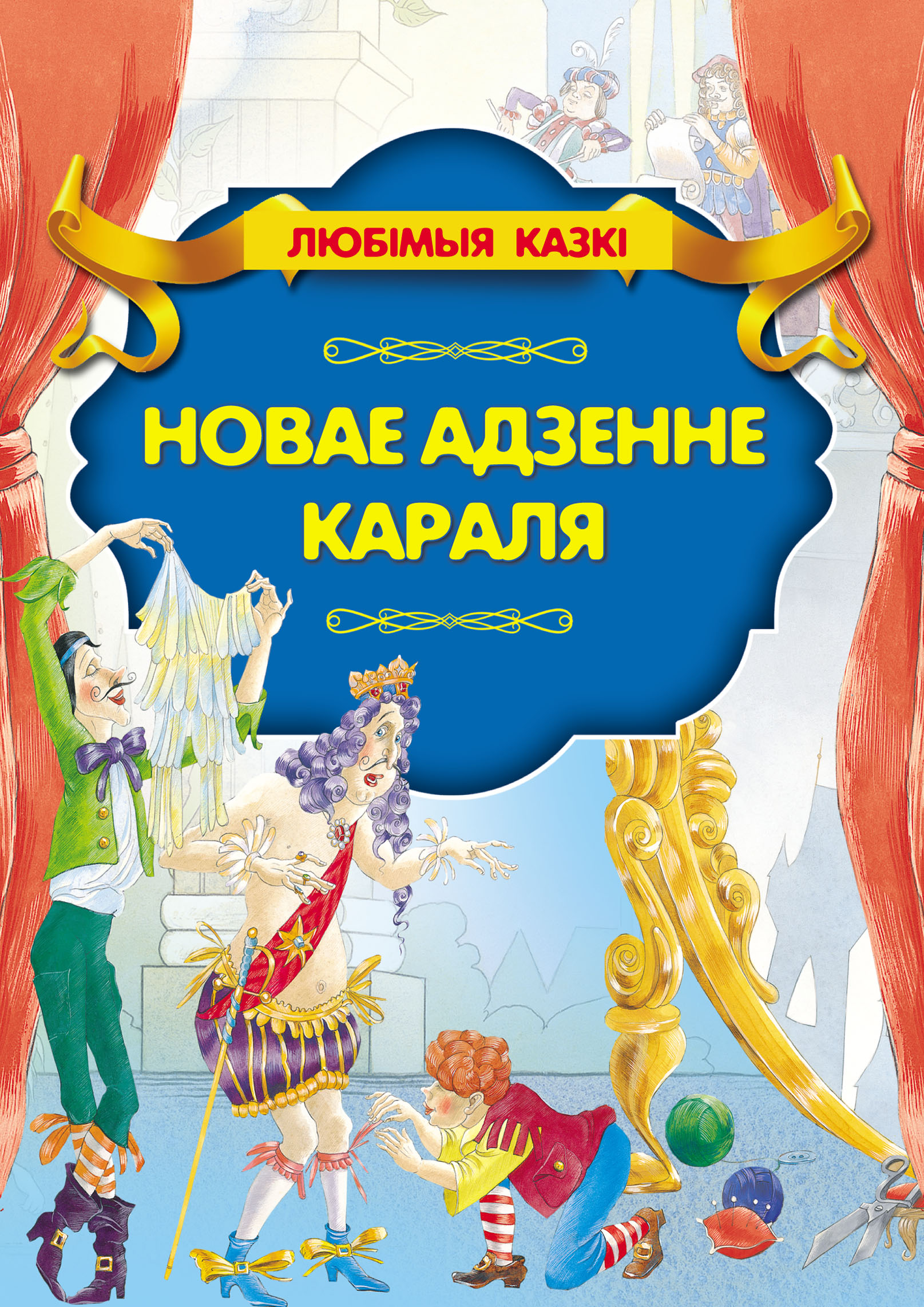 Обложка книги «Новае адзенне караля»