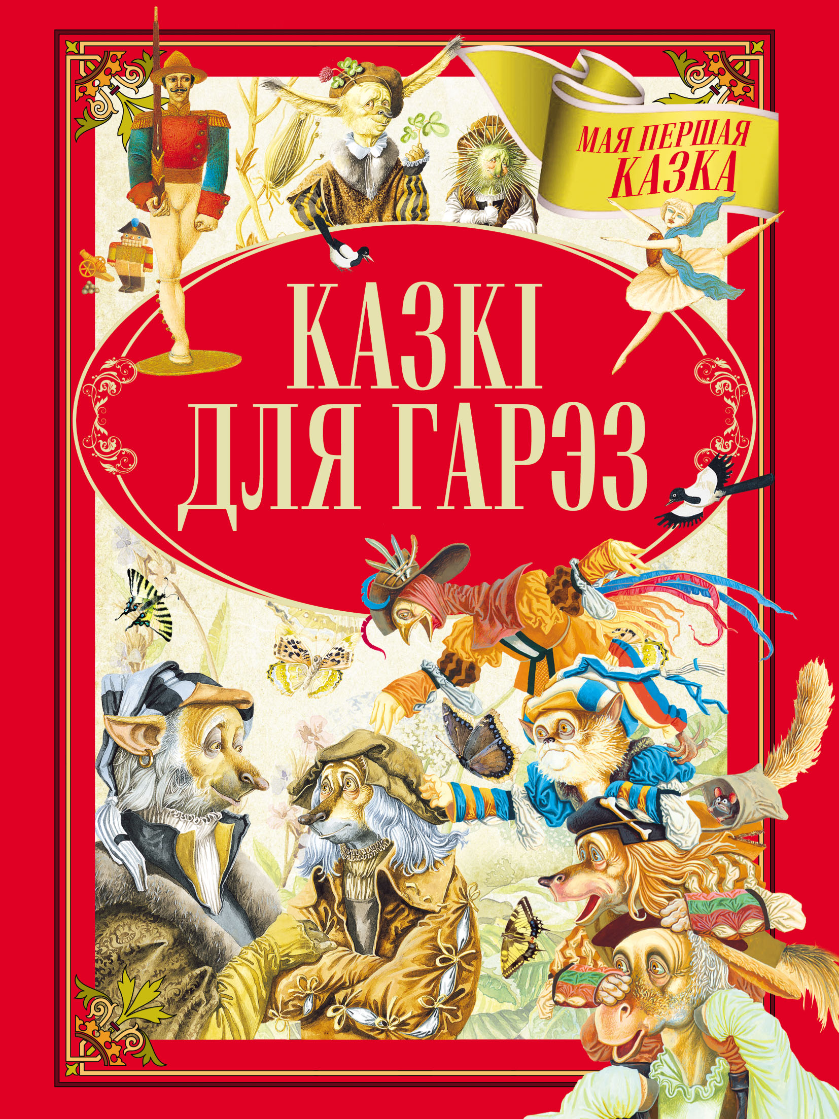 Обложка книги «Казкі для гарэз»