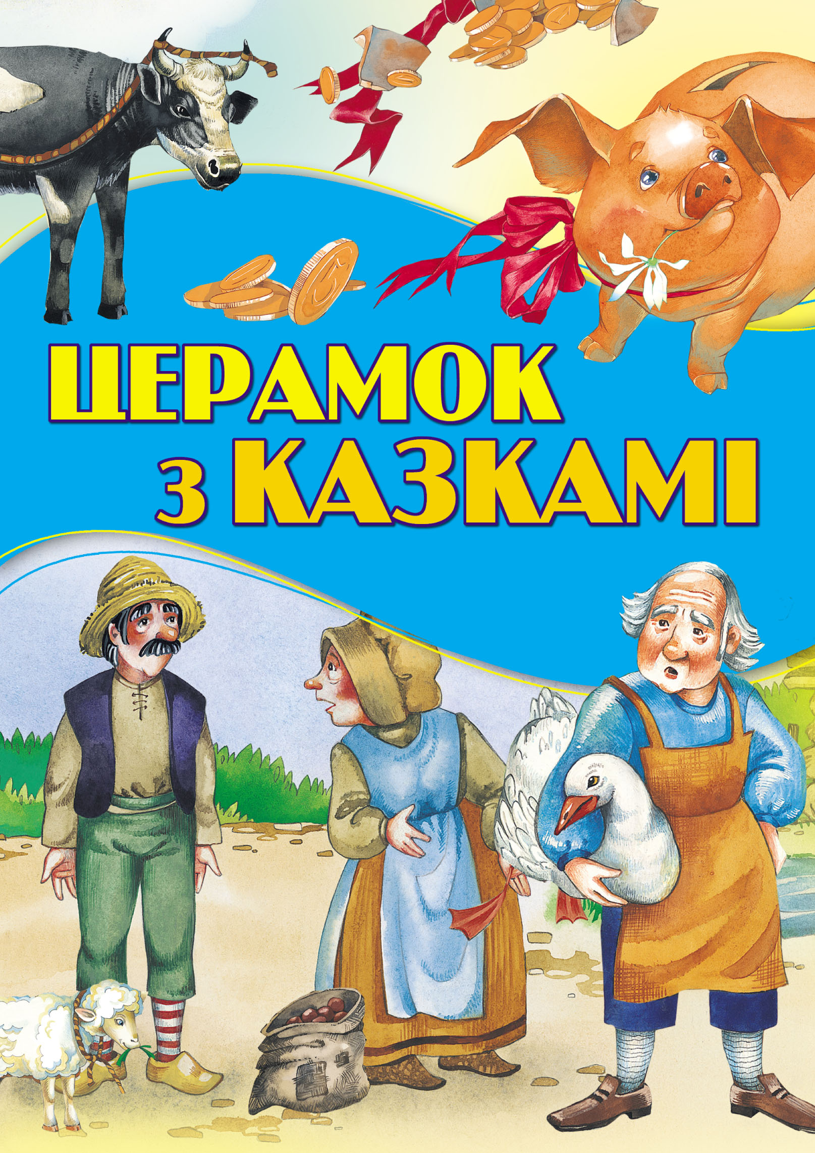 Обложка книги «Церамок з казкамі»