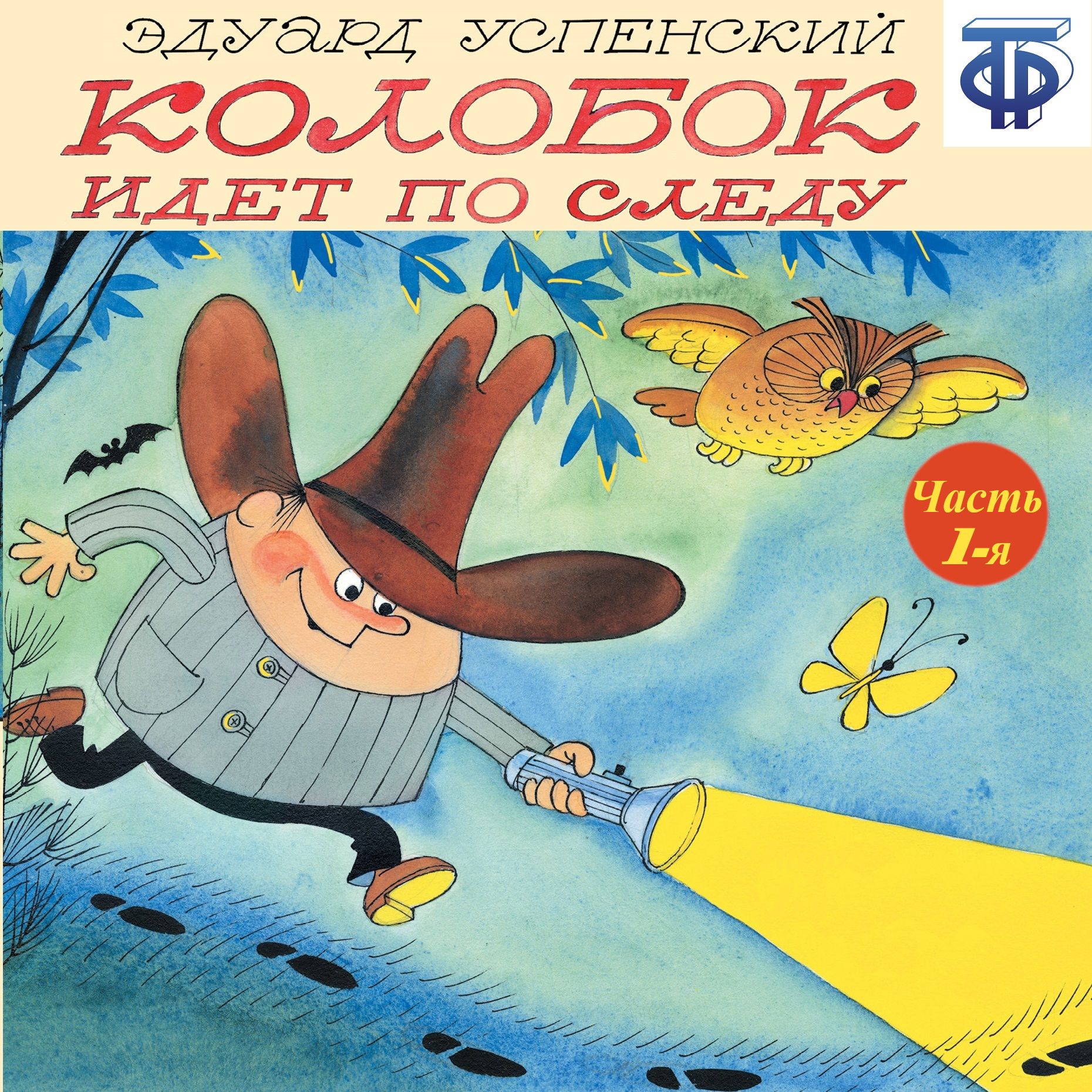 Обложка книги «Колобок идет по следу. Следствие 1-е (спектакль)»