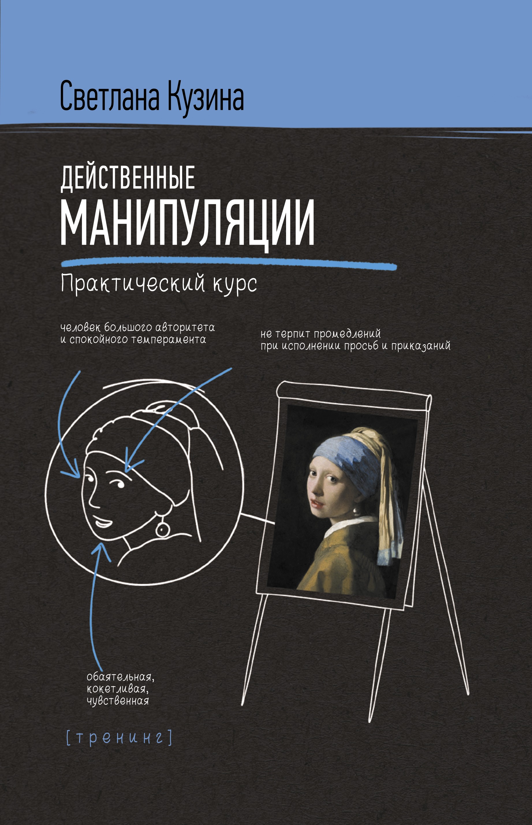 Обложка книги «Действенные манипуляции. Практический курс»