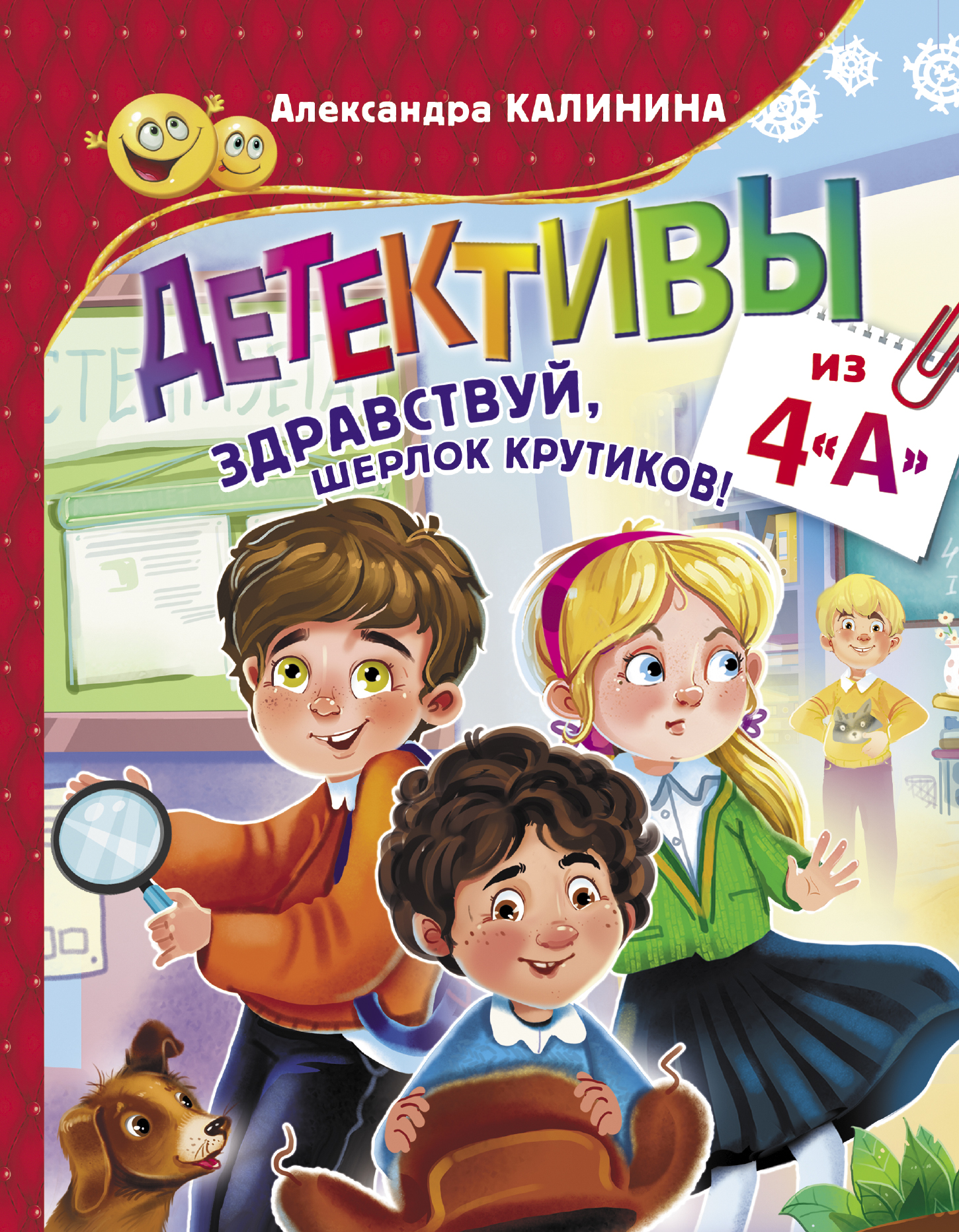 Обложка книги «Детективы из 4 «А». Здравствуй, Шерлок Крутиков!»
