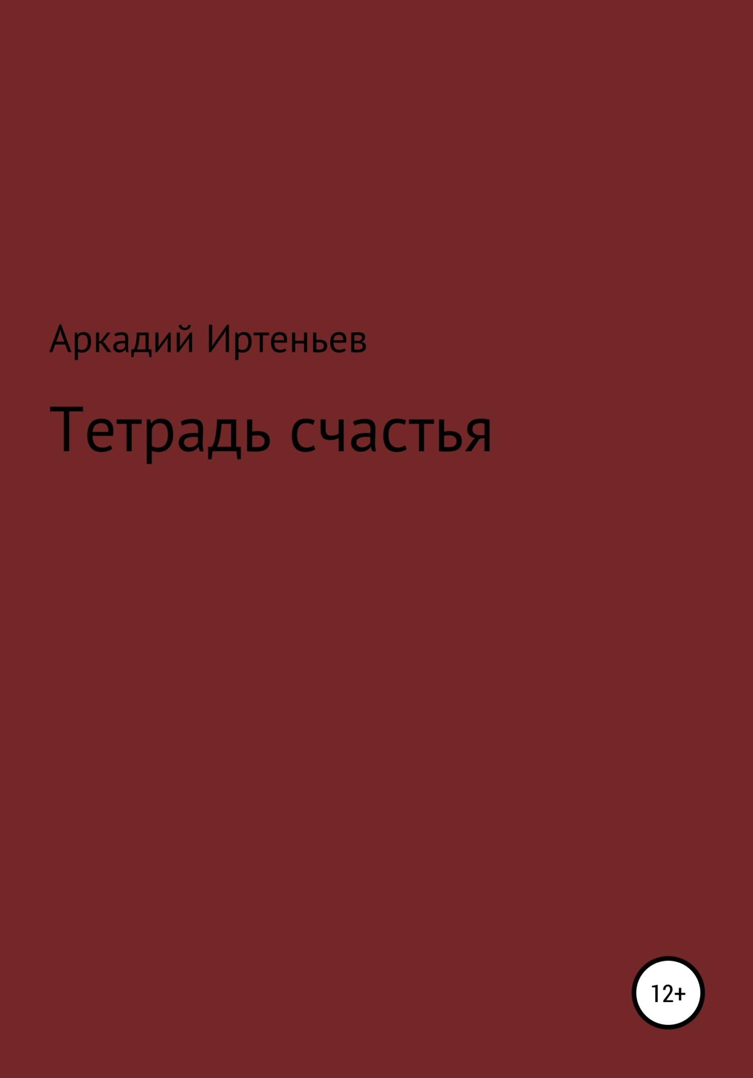 Обложка книги «Тетрадь счастья»