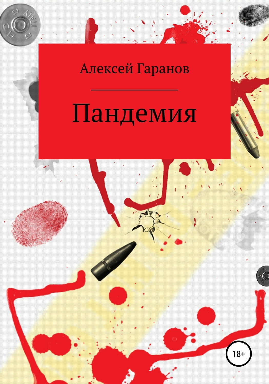 Обложка книги «Пандемия»