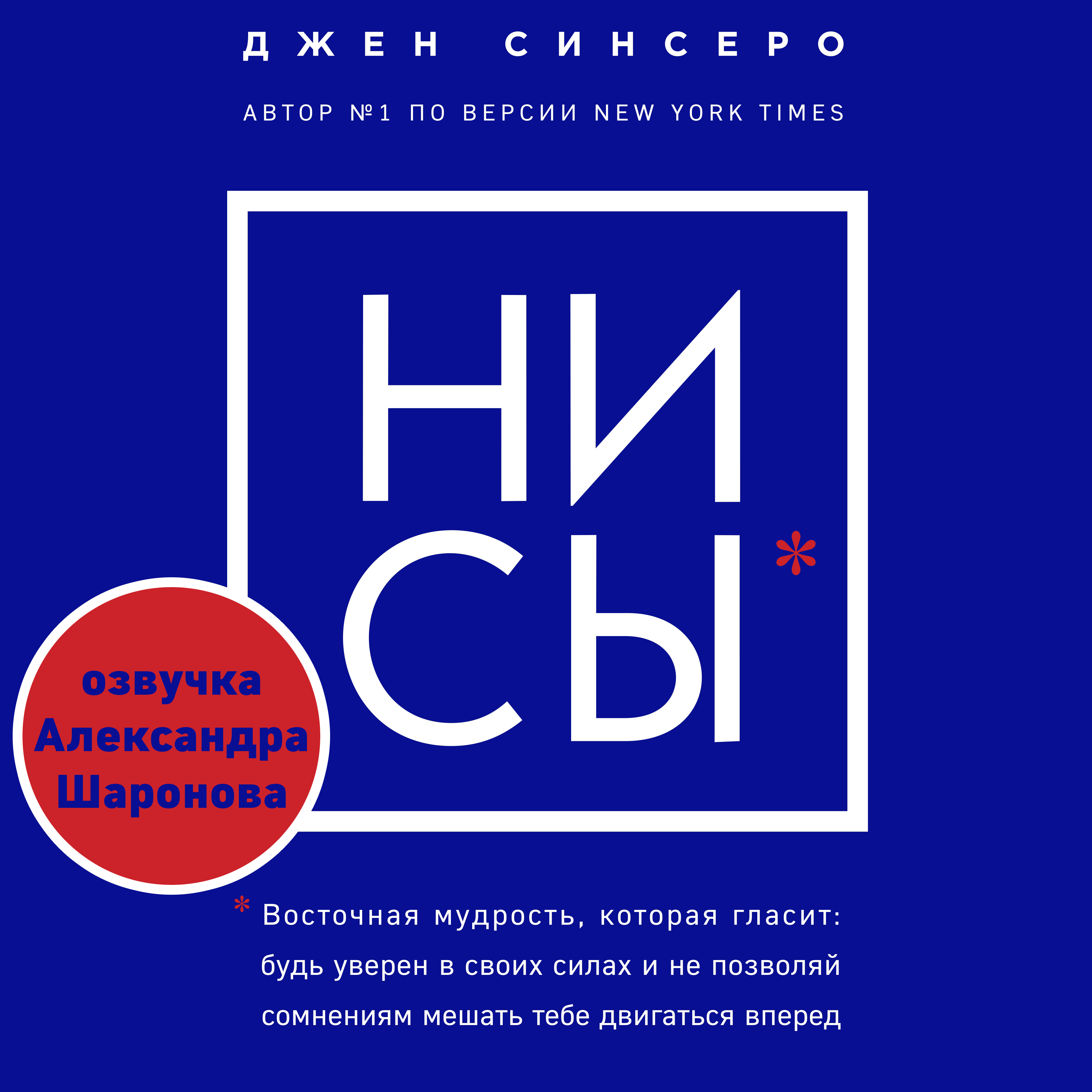 Обложка книги «НИ СЫ. Восточная мудрость, которая гласит: будь уверен в своих силах и не позволяй сомнениям мешать тебе двигаться вперед»