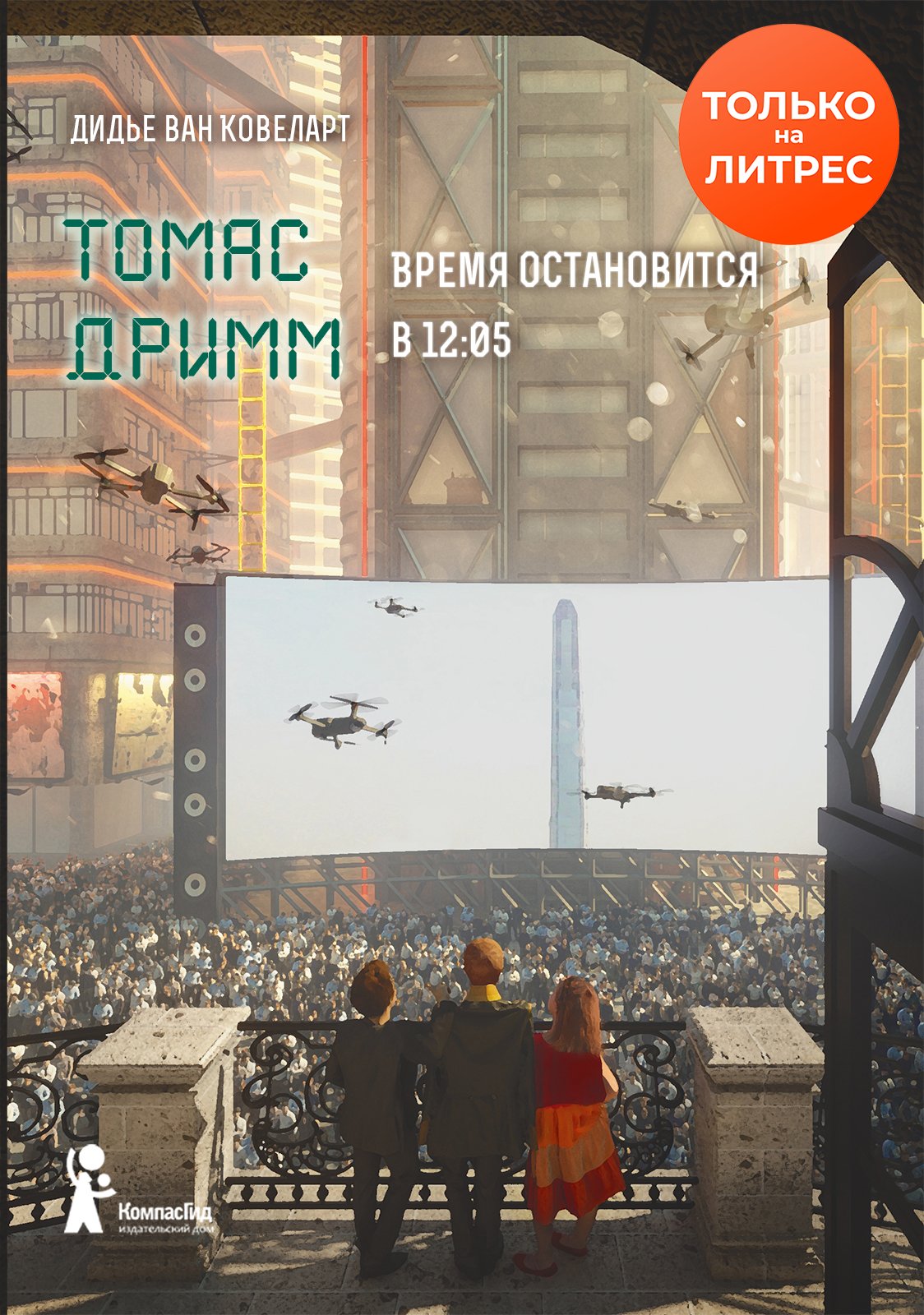 Обложка книги «Томас Дримм. Время остановится в 12:05»