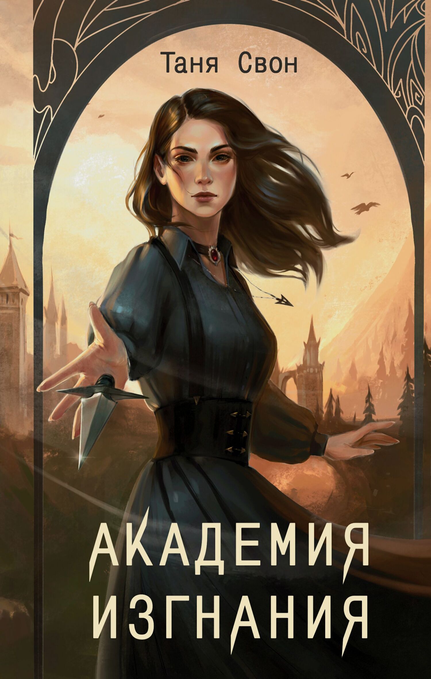 Обложка книги «Академия Изгнания»