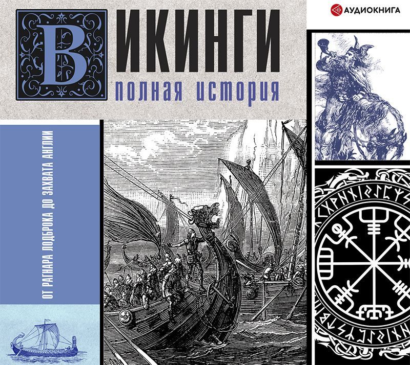 Обложка книги «Викинги. Полная история»