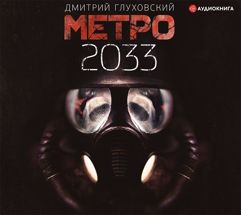 Обложка книги «Метро 2033»