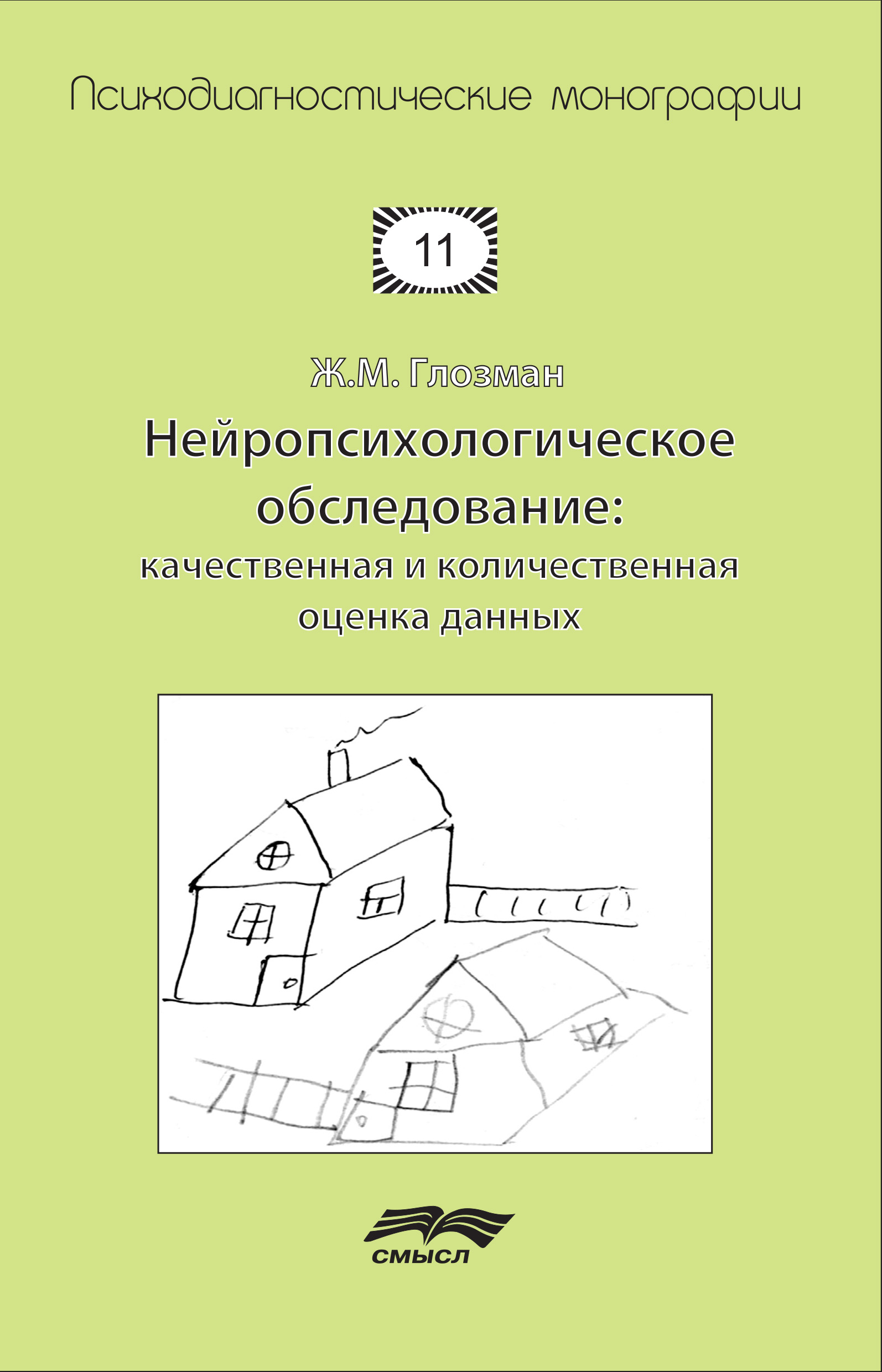 Обложка книги «Нейропсихологическое обследование: качественная и количественная оценка данных»