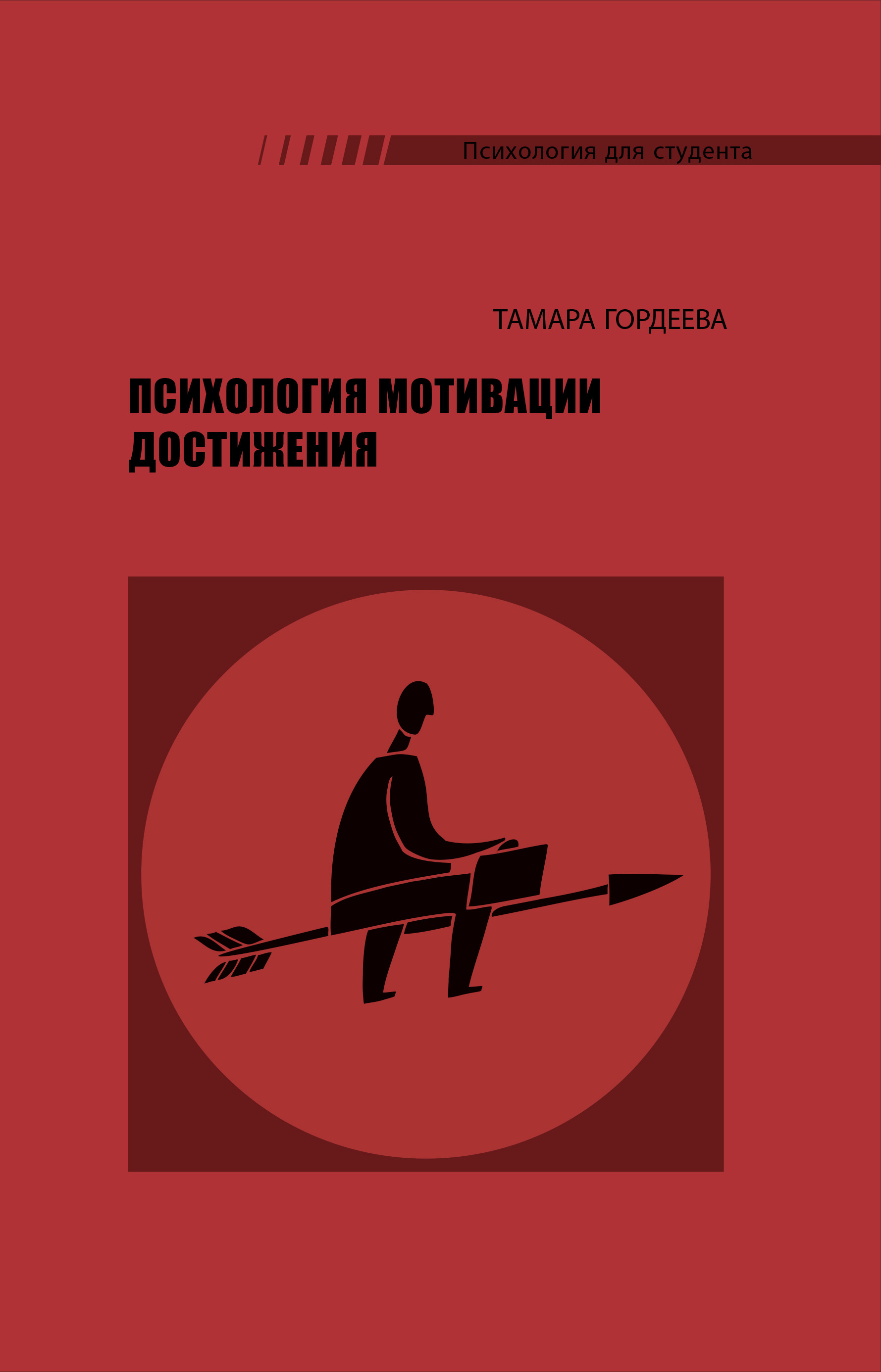 Обложка книги «Психология мотивации достижения»