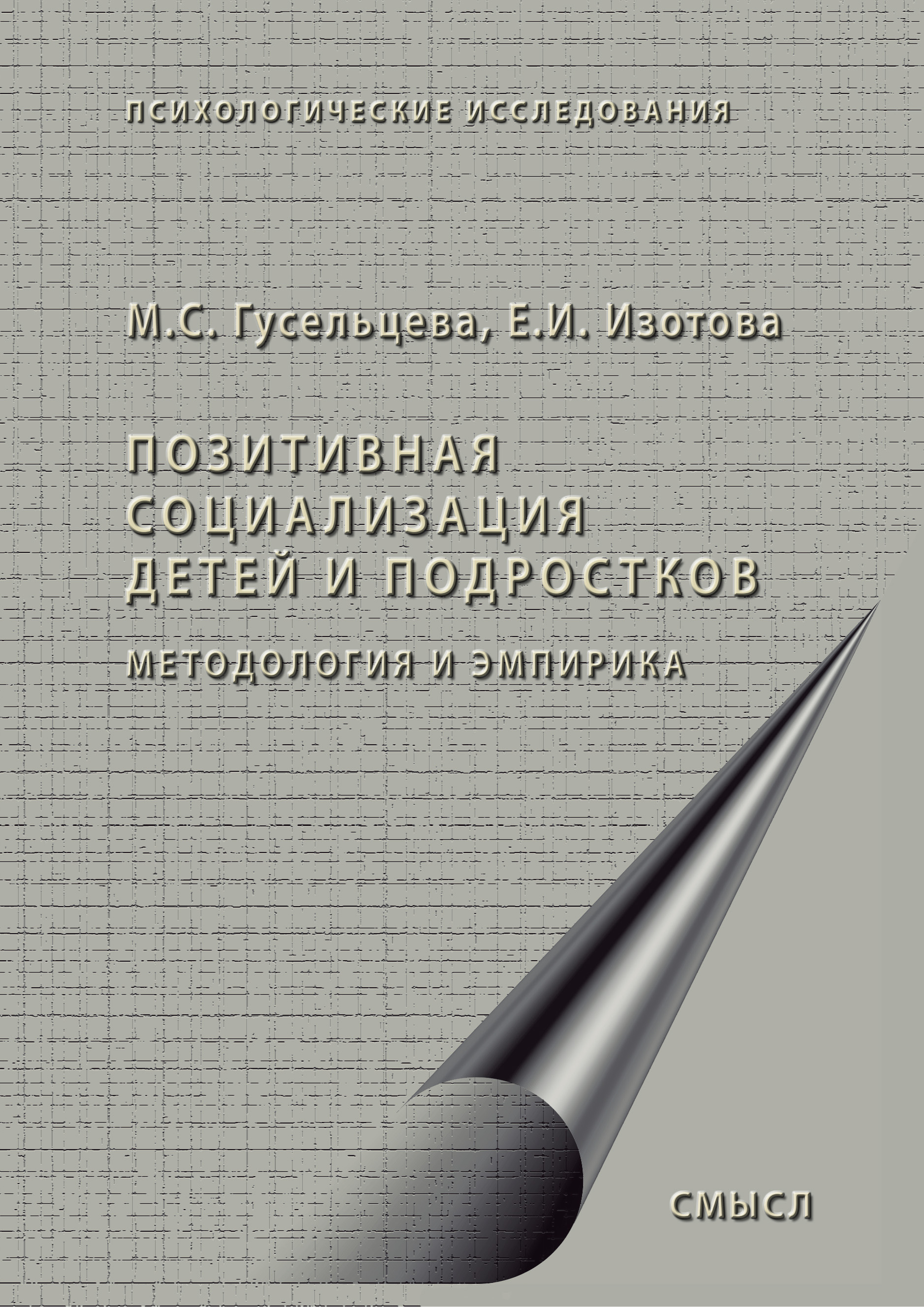 Обложка книги «Позитивная социализация детей и подростков. Методология и эмпирика»