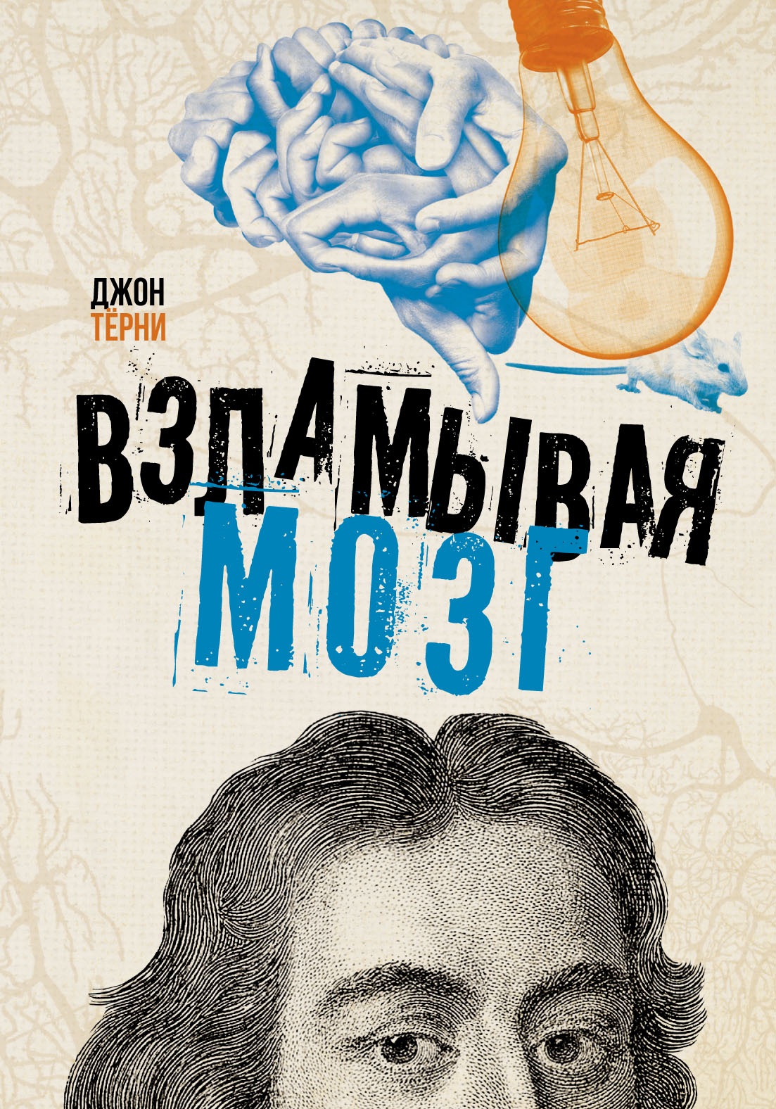 Обложка книги «Взламывая мозг»