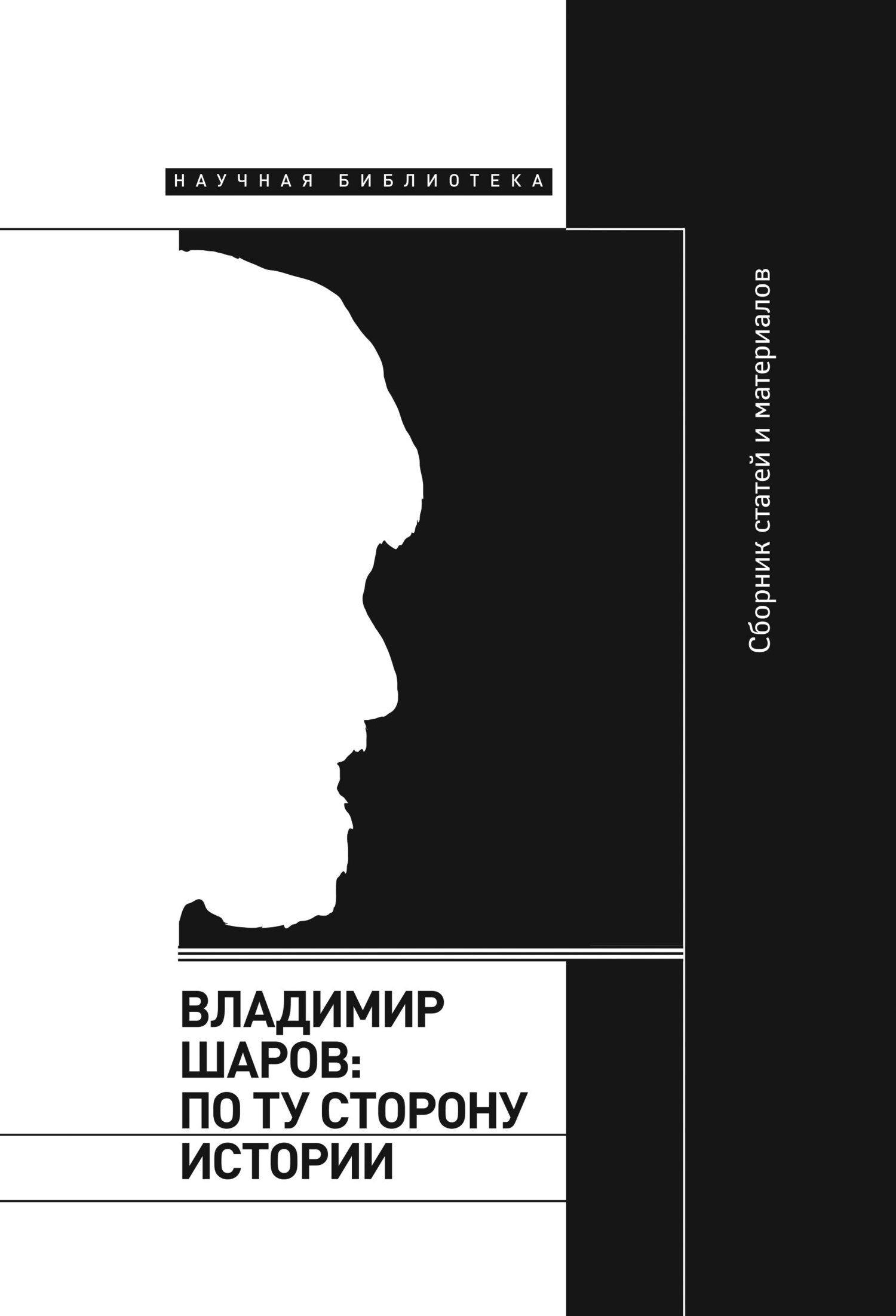 Обложка книги «Владимир Шаров: По ту сторону истории»
