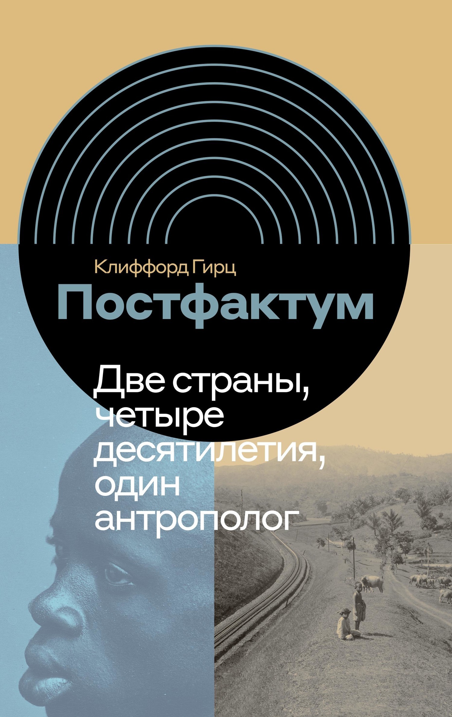 Обложка книги «Постфактум. Две страны, четыре десятилетия, один антрополог»