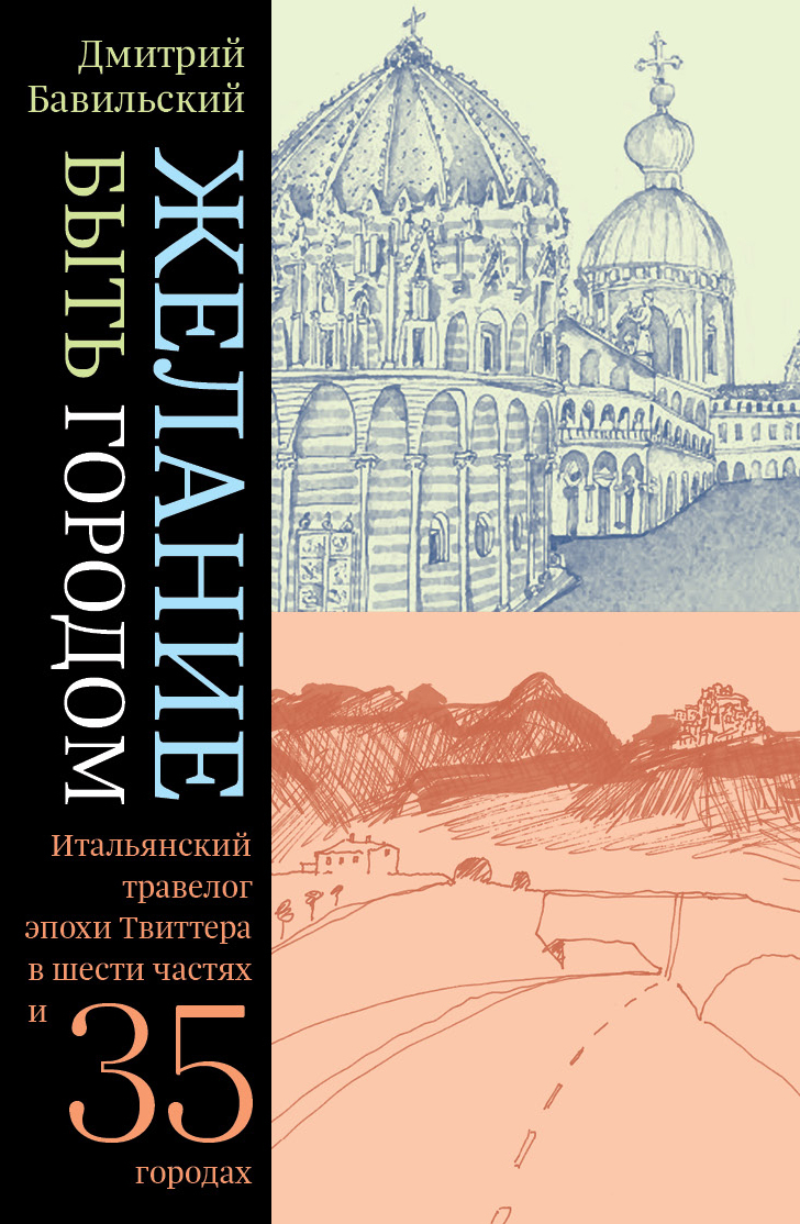 Обложка книги «Желание быть городом. Итальянский травелог эпохи Твиттера в шести частях и тридцати пяти городах»