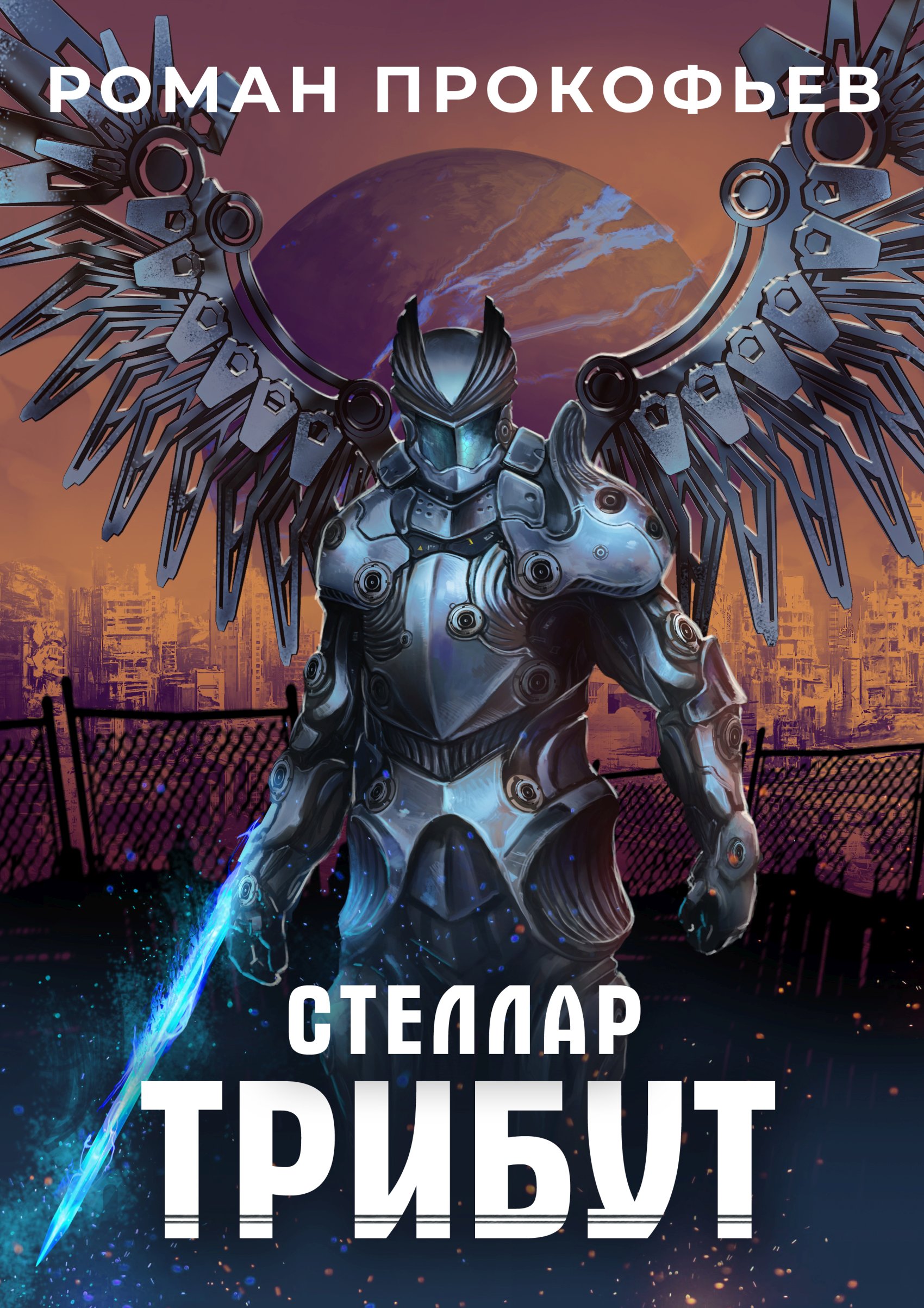 Обложка книги «Стеллар. Трибут»