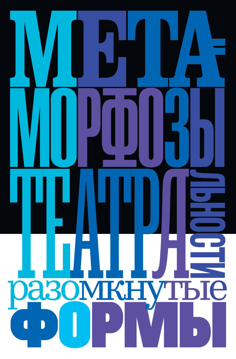 Обложка книги «Метаморфозы театральности: разомкнутые формы»