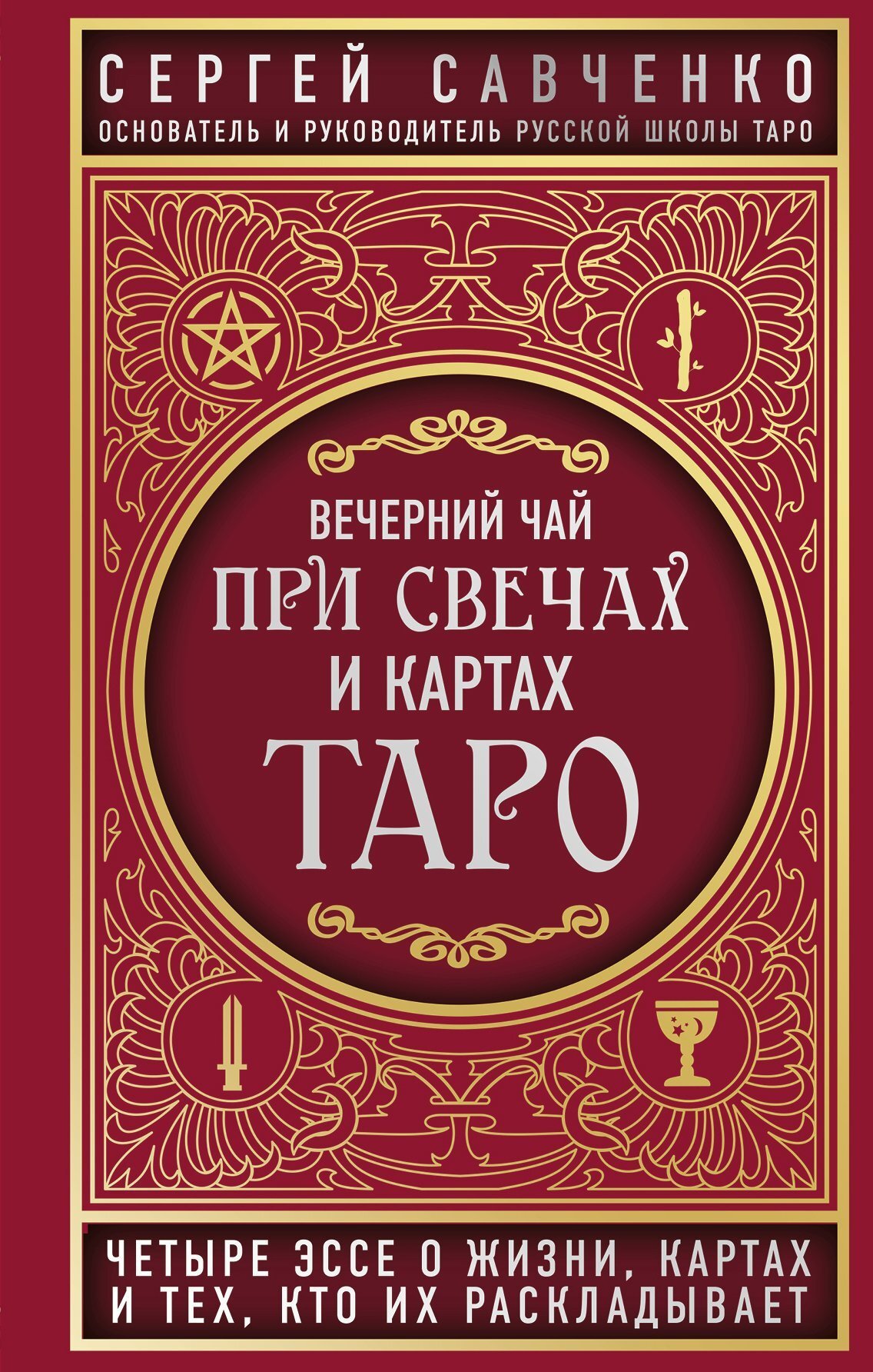 Обложка книги «Вечерний чай при свечах и картах Таро. Четыре эссе о жизни, картах и тех, кто их раскладывает»