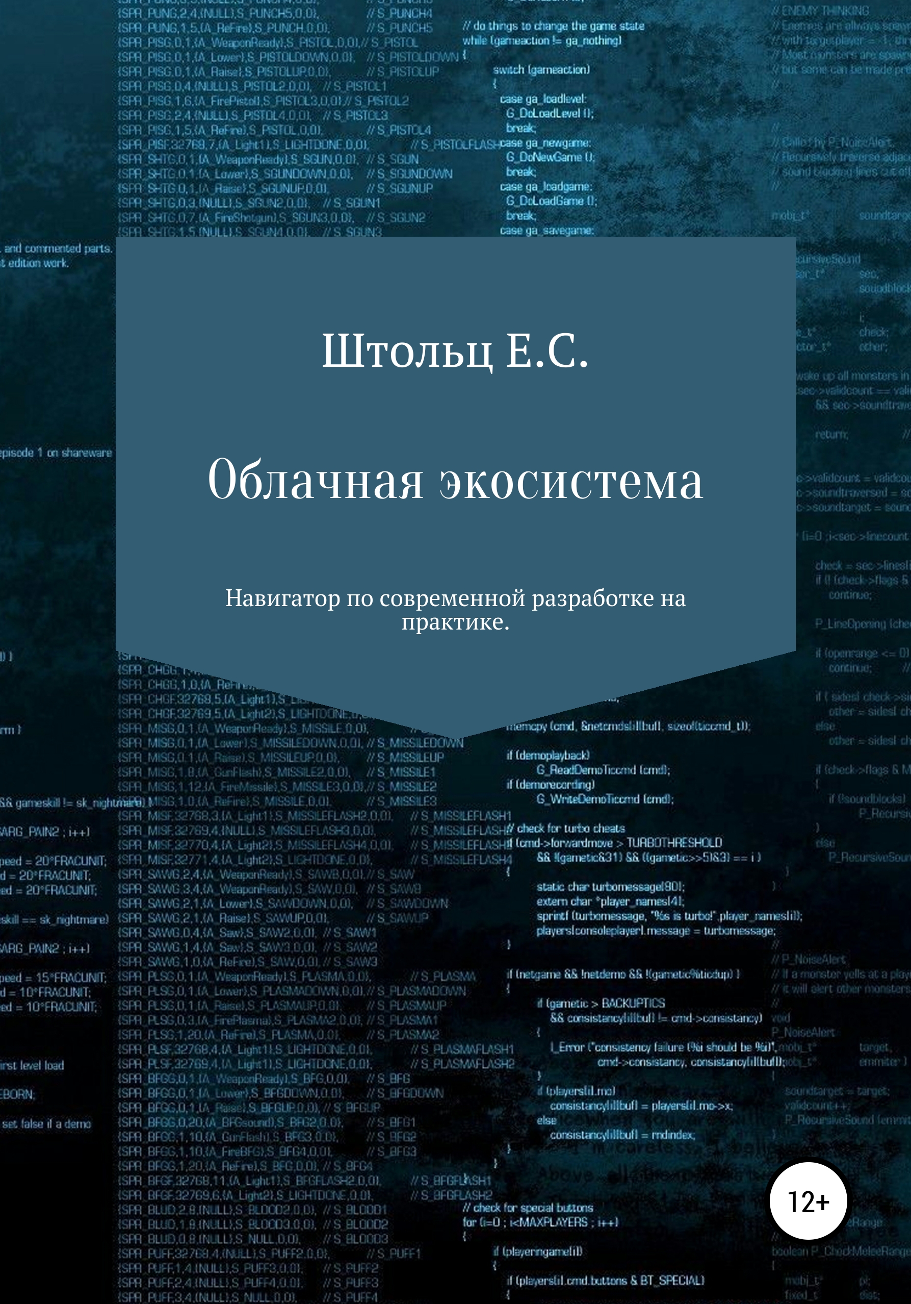 Обложка книги «Облачная экосистема»